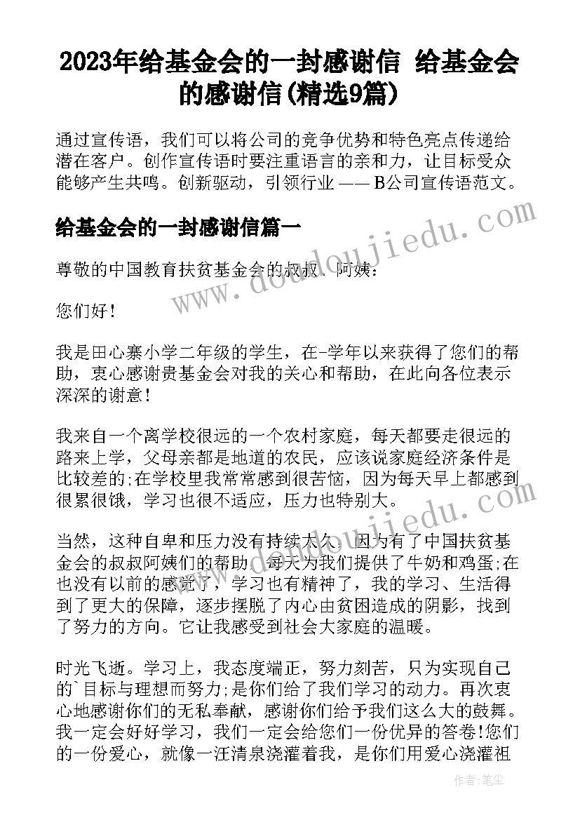 2023年给基金会的一封感谢信 给基金会的感谢信(精选9篇)