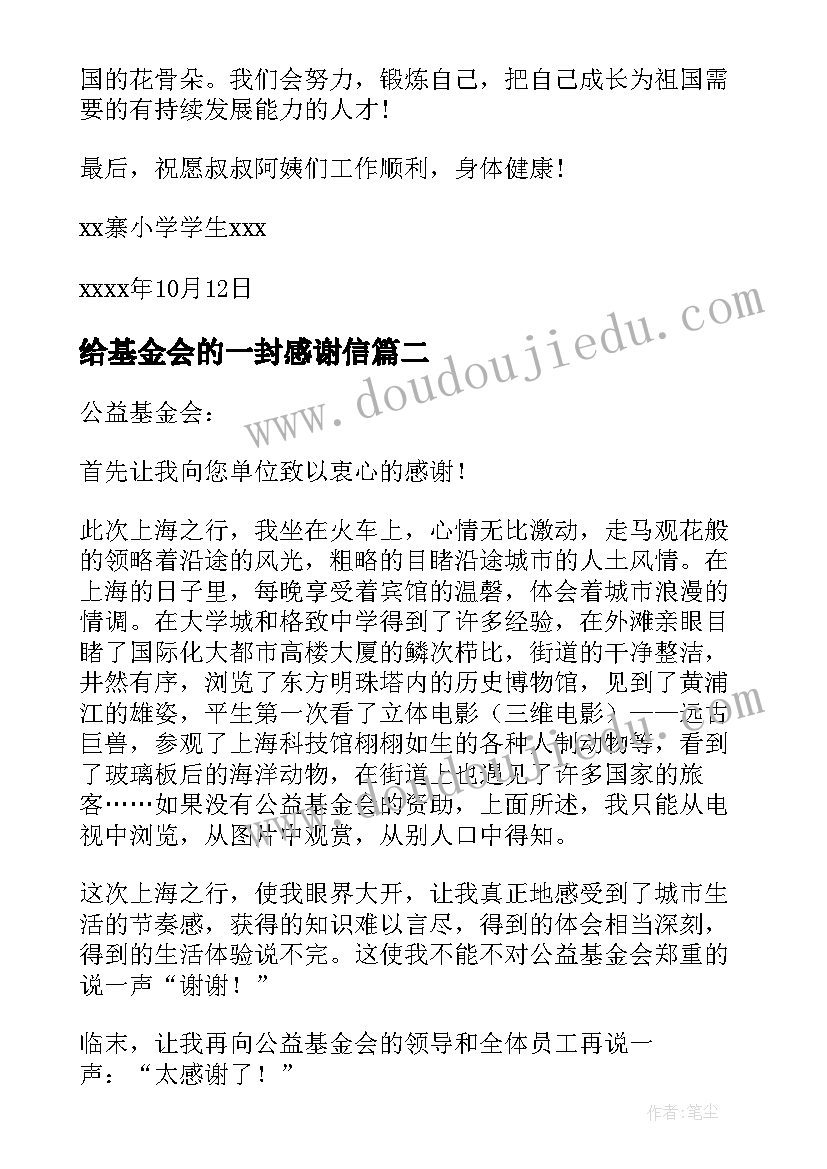 2023年给基金会的一封感谢信 给基金会的感谢信(精选9篇)