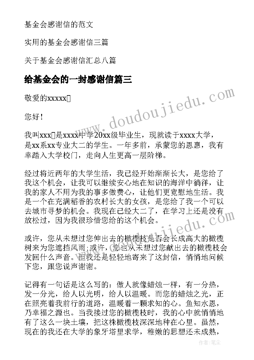 2023年给基金会的一封感谢信 给基金会的感谢信(精选9篇)