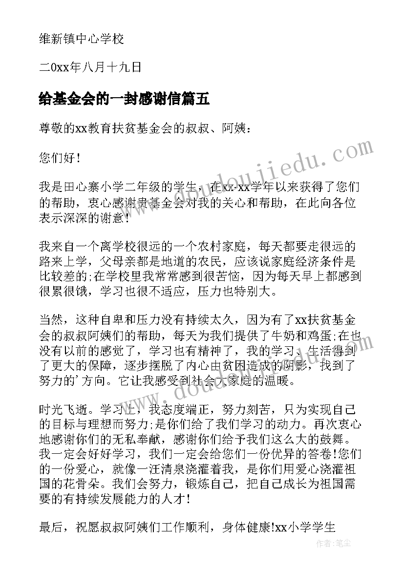 2023年给基金会的一封感谢信 给基金会的感谢信(精选9篇)