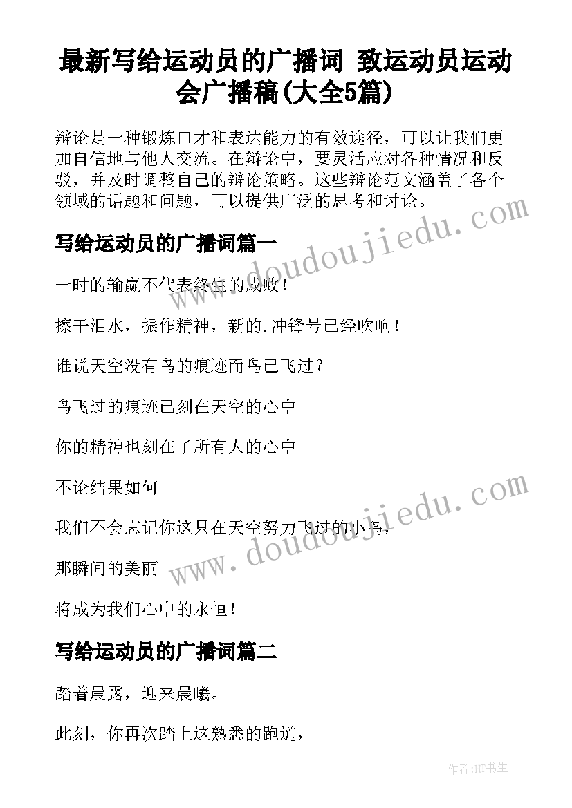 最新写给运动员的广播词 致运动员运动会广播稿(大全5篇)