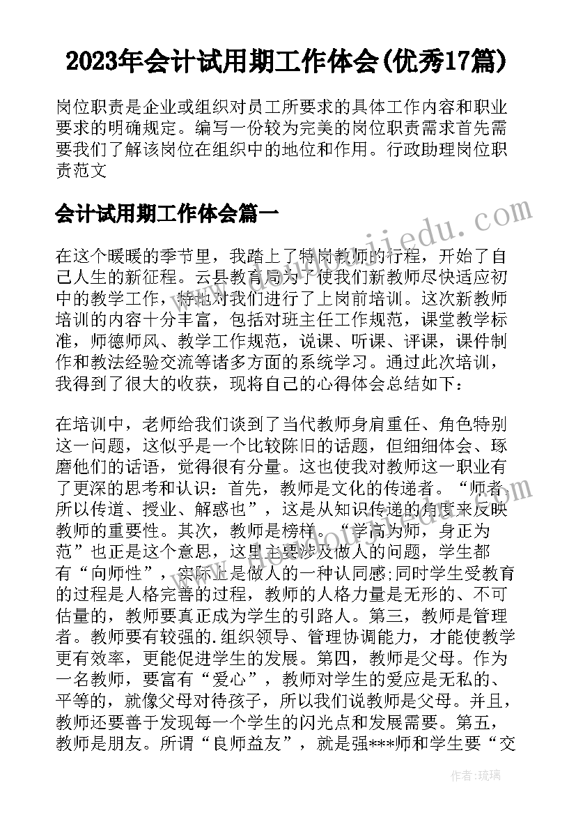 2023年会计试用期工作体会(优秀17篇)