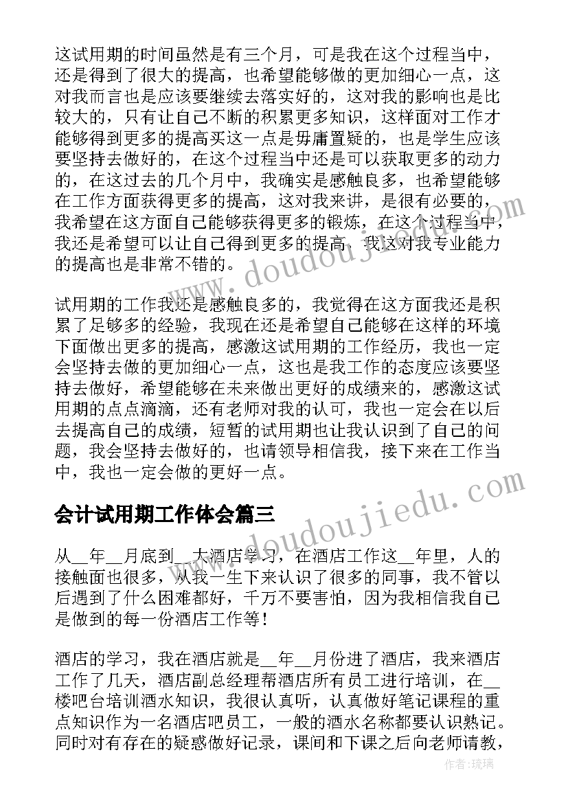 2023年会计试用期工作体会(优秀17篇)