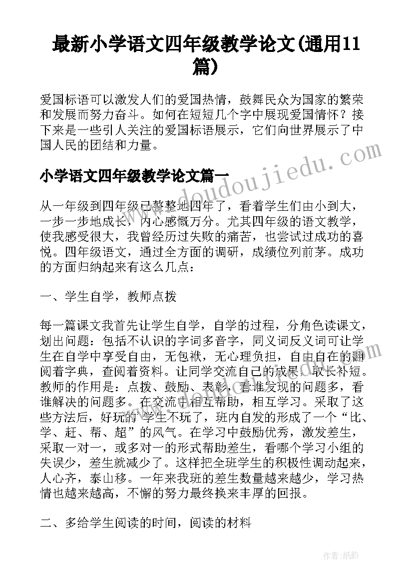 最新小学语文四年级教学论文(通用11篇)