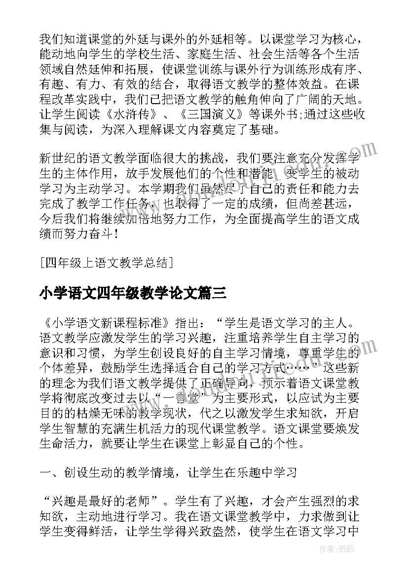 最新小学语文四年级教学论文(通用11篇)