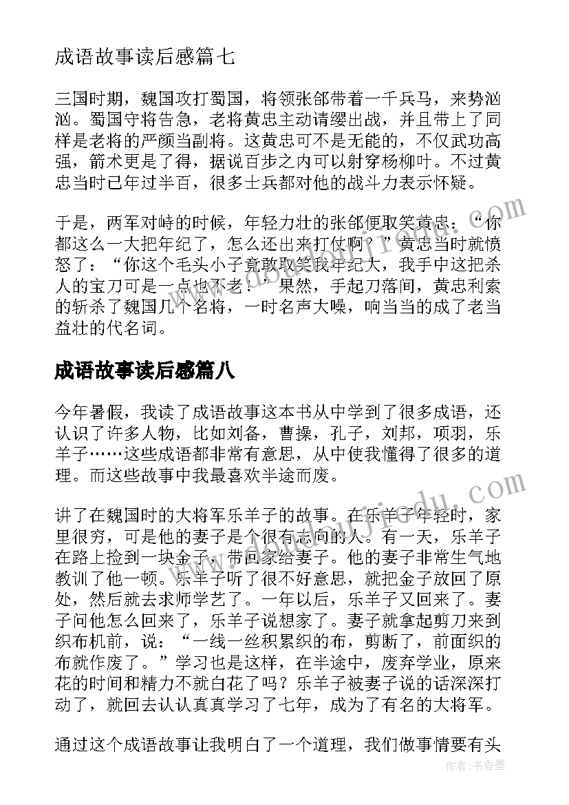 成语故事读后感 成语故事读后感精彩(精选8篇)