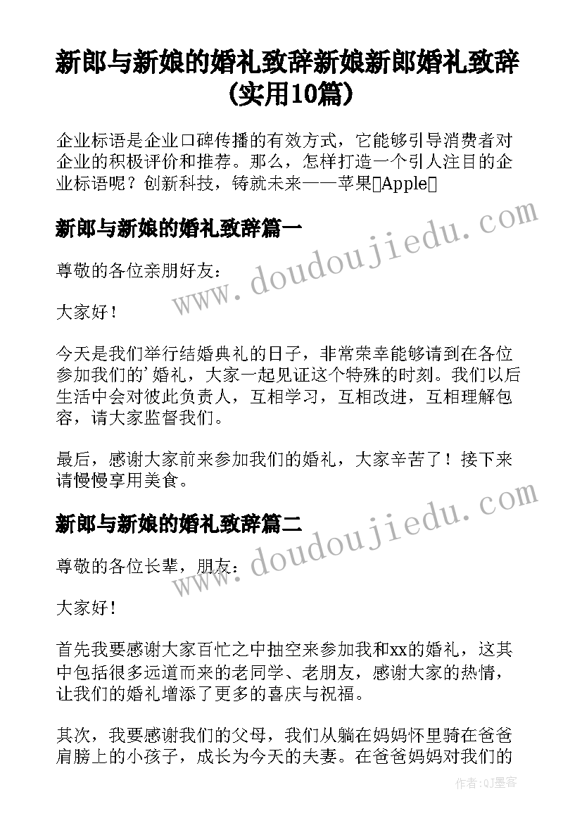 新郎与新娘的婚礼致辞 新娘新郎婚礼致辞(实用10篇)