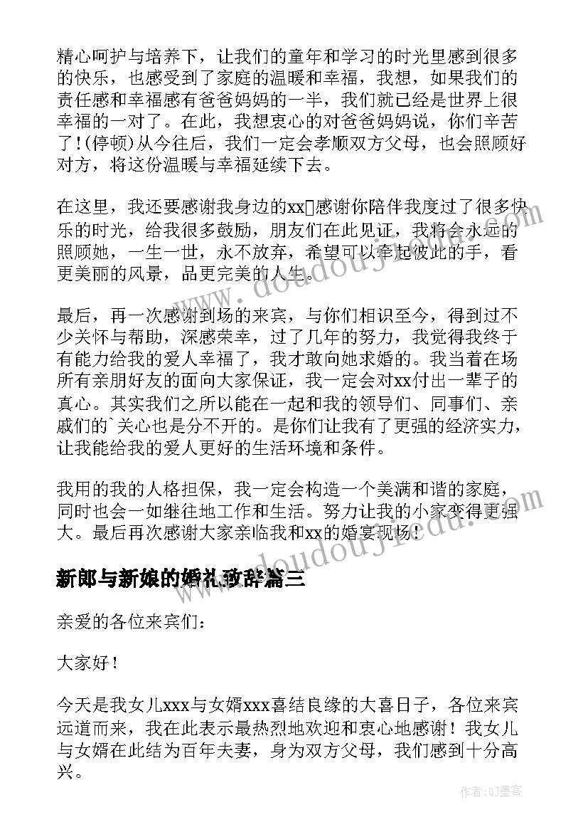 新郎与新娘的婚礼致辞 新娘新郎婚礼致辞(实用10篇)