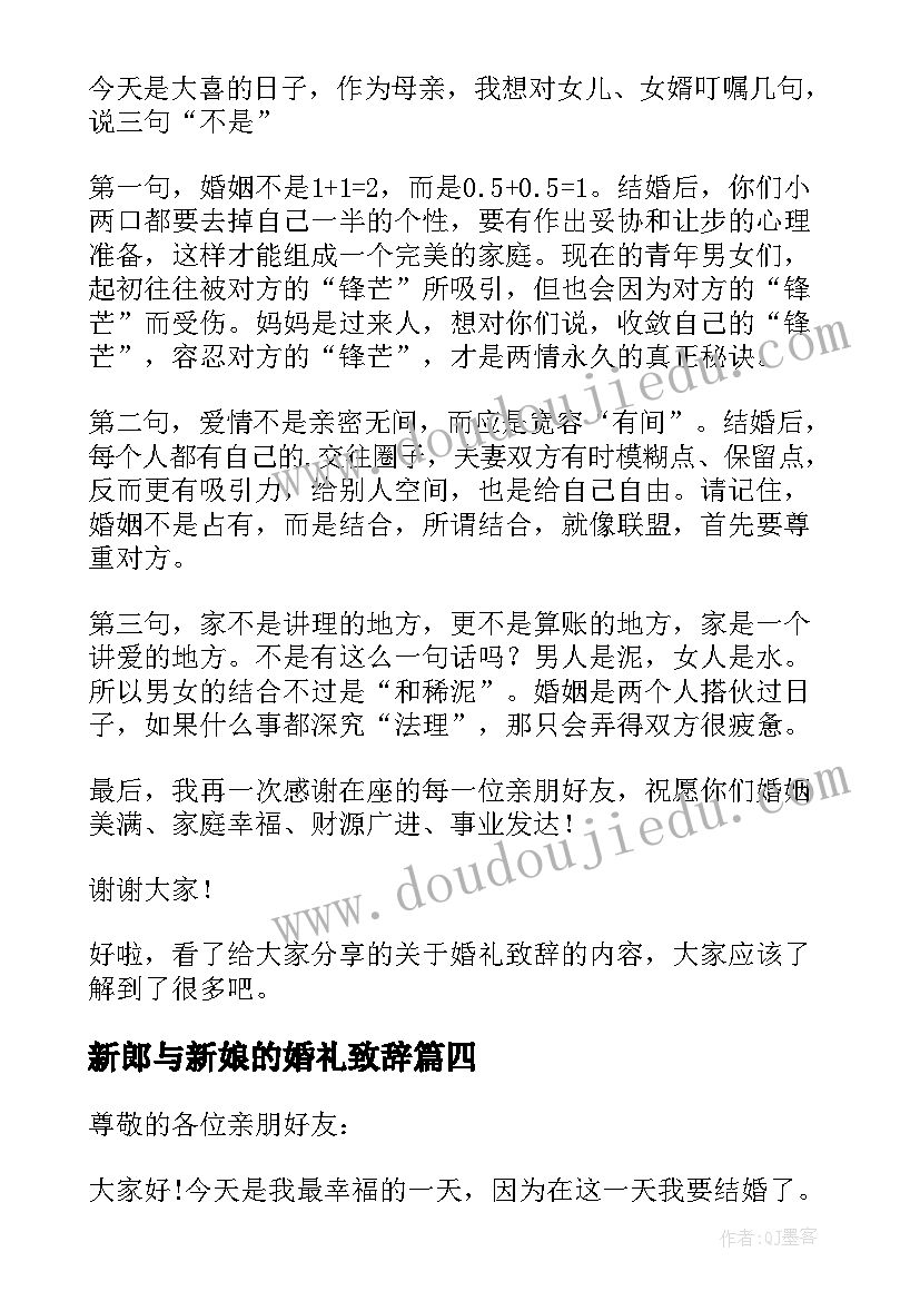 新郎与新娘的婚礼致辞 新娘新郎婚礼致辞(实用10篇)