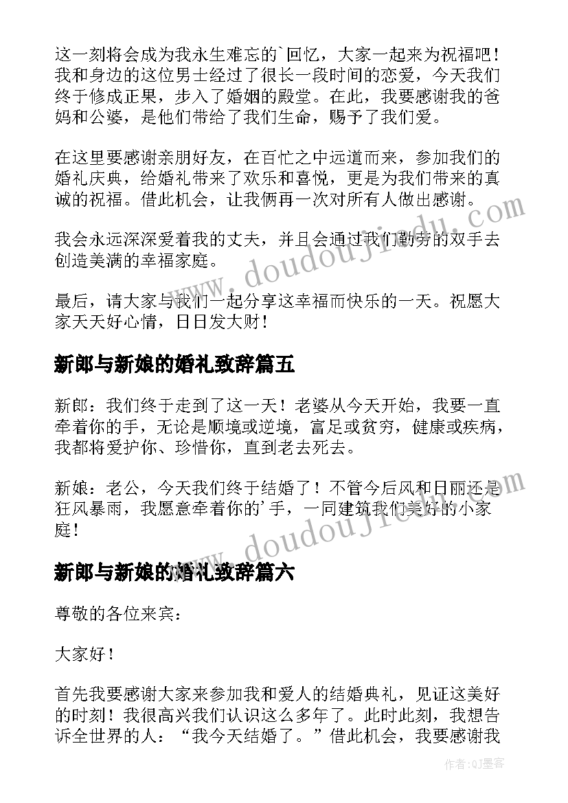 新郎与新娘的婚礼致辞 新娘新郎婚礼致辞(实用10篇)