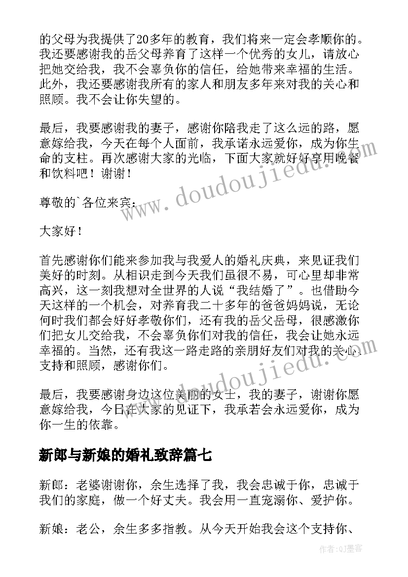 新郎与新娘的婚礼致辞 新娘新郎婚礼致辞(实用10篇)