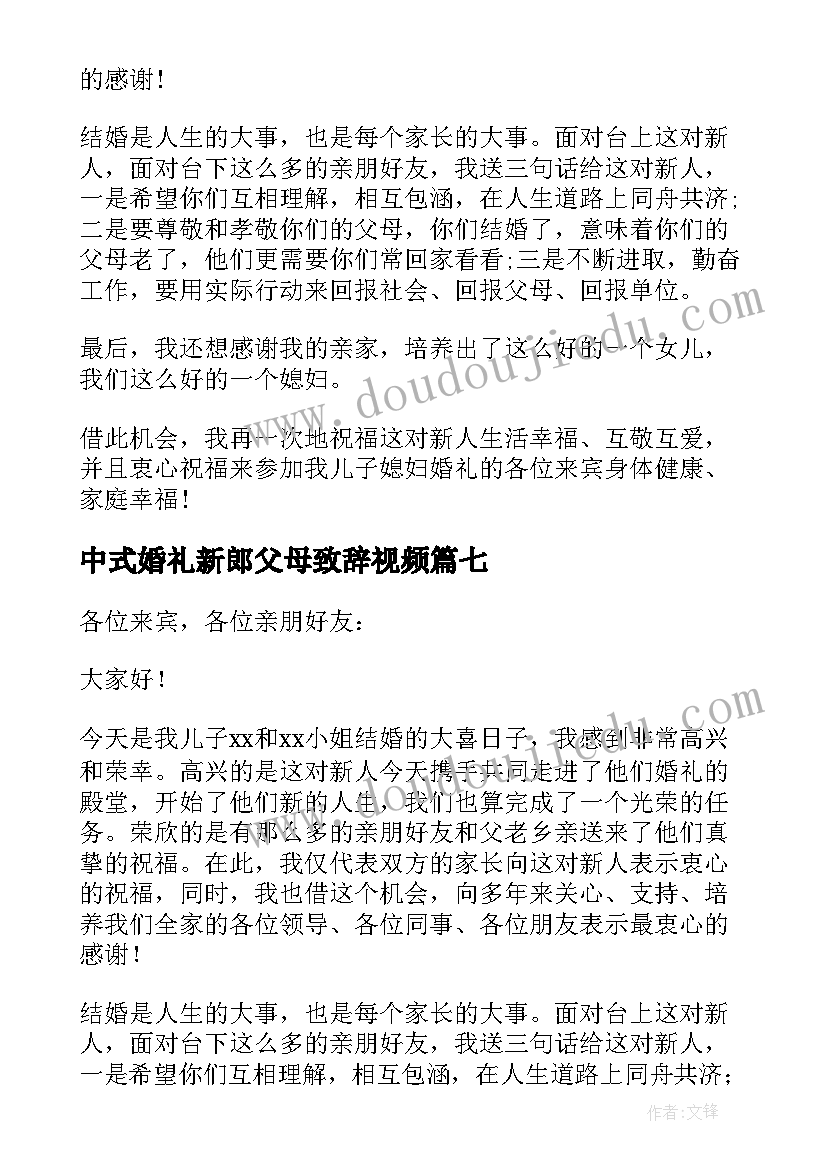 中式婚礼新郎父母致辞视频(优秀18篇)