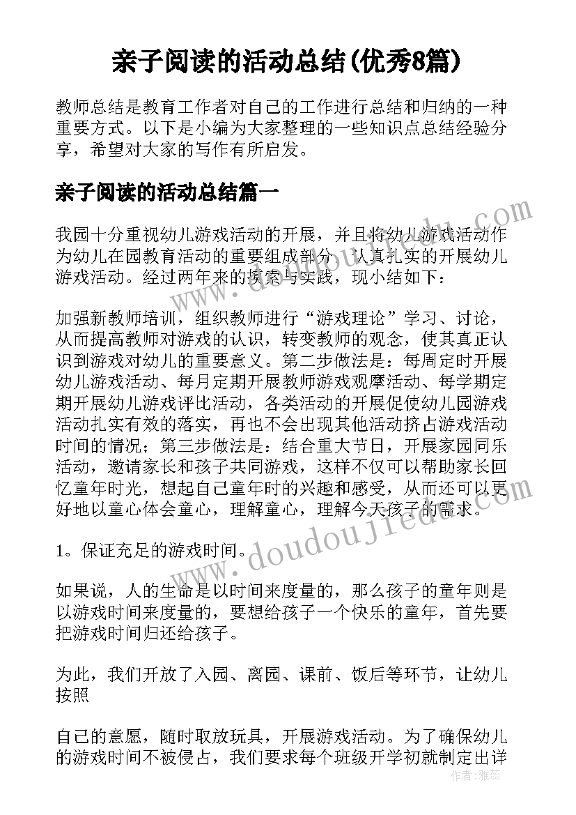 亲子阅读的活动总结(优秀8篇)