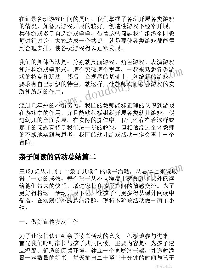 亲子阅读的活动总结(优秀8篇)