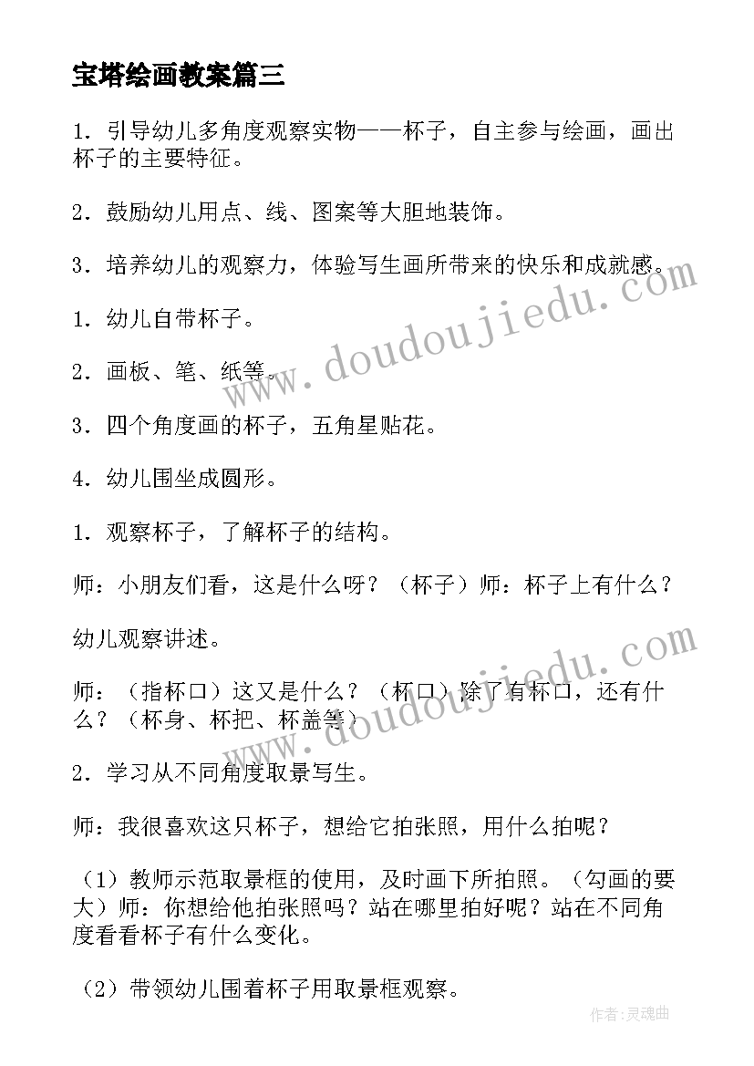 最新宝塔绘画教案 幼儿园大班美术教案房子含反思(模板14篇)