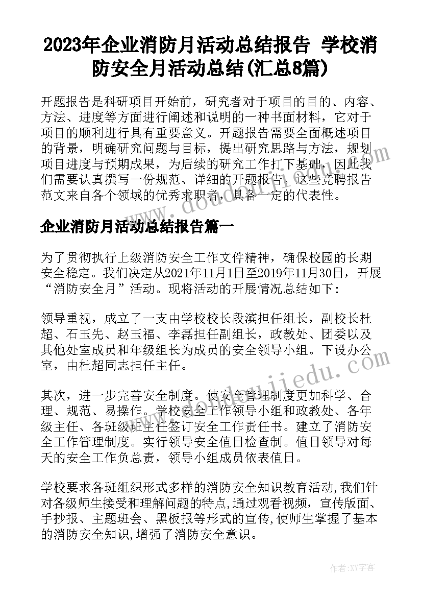 2023年企业消防月活动总结报告 学校消防安全月活动总结(汇总8篇)