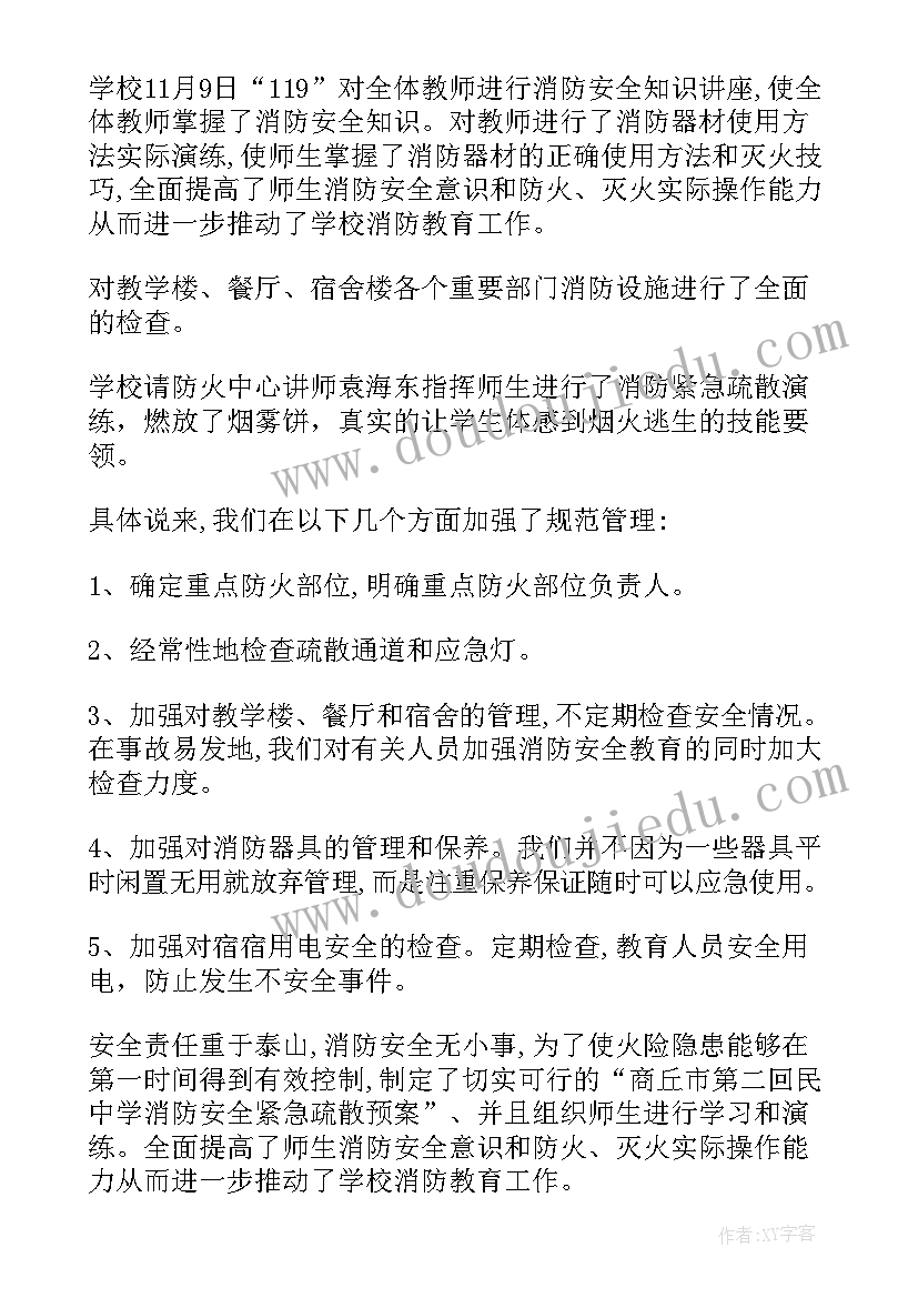 2023年企业消防月活动总结报告 学校消防安全月活动总结(汇总8篇)