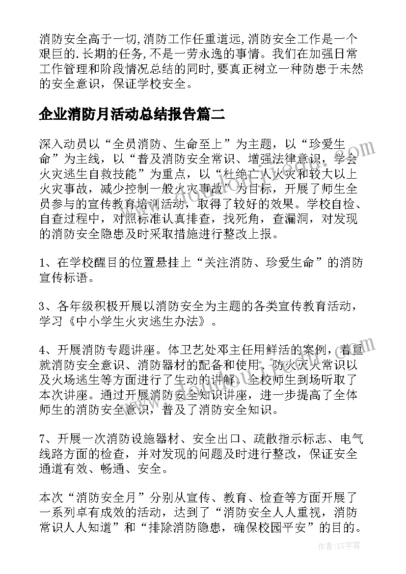 2023年企业消防月活动总结报告 学校消防安全月活动总结(汇总8篇)