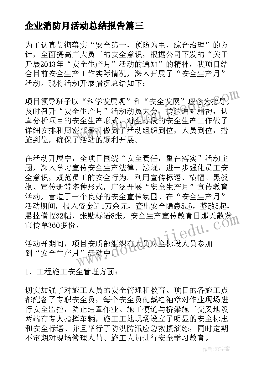 2023年企业消防月活动总结报告 学校消防安全月活动总结(汇总8篇)