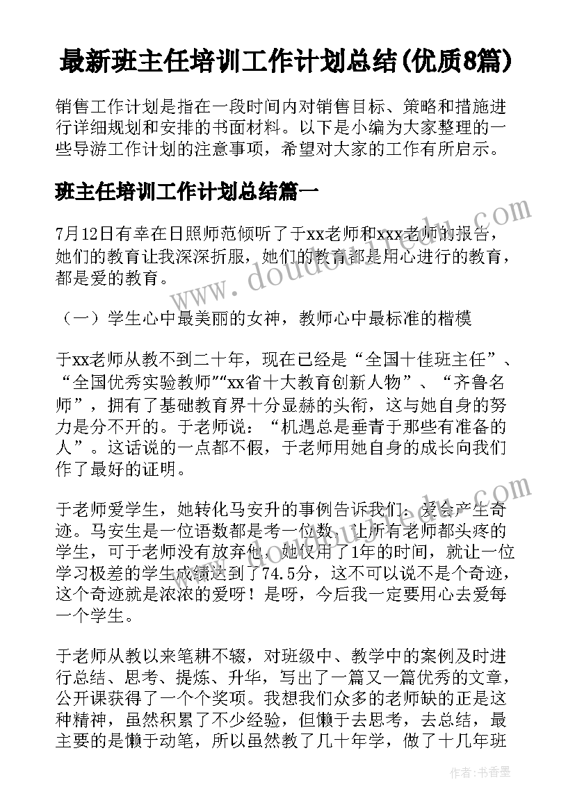 最新班主任培训工作计划总结(优质8篇)