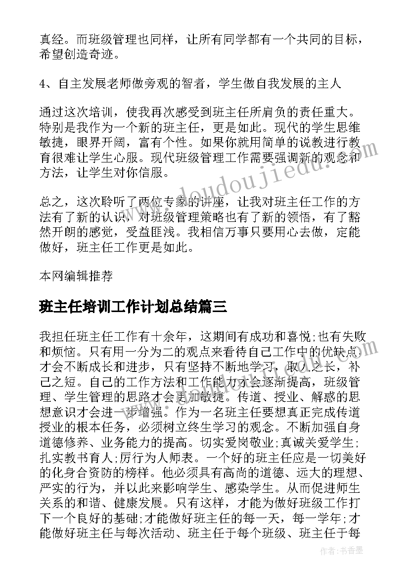 最新班主任培训工作计划总结(优质8篇)