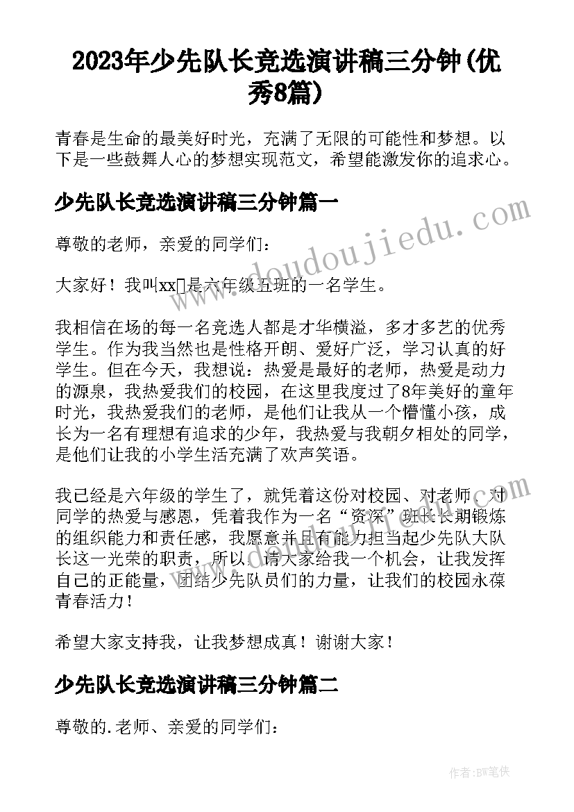 2023年少先队长竞选演讲稿三分钟(优秀8篇)