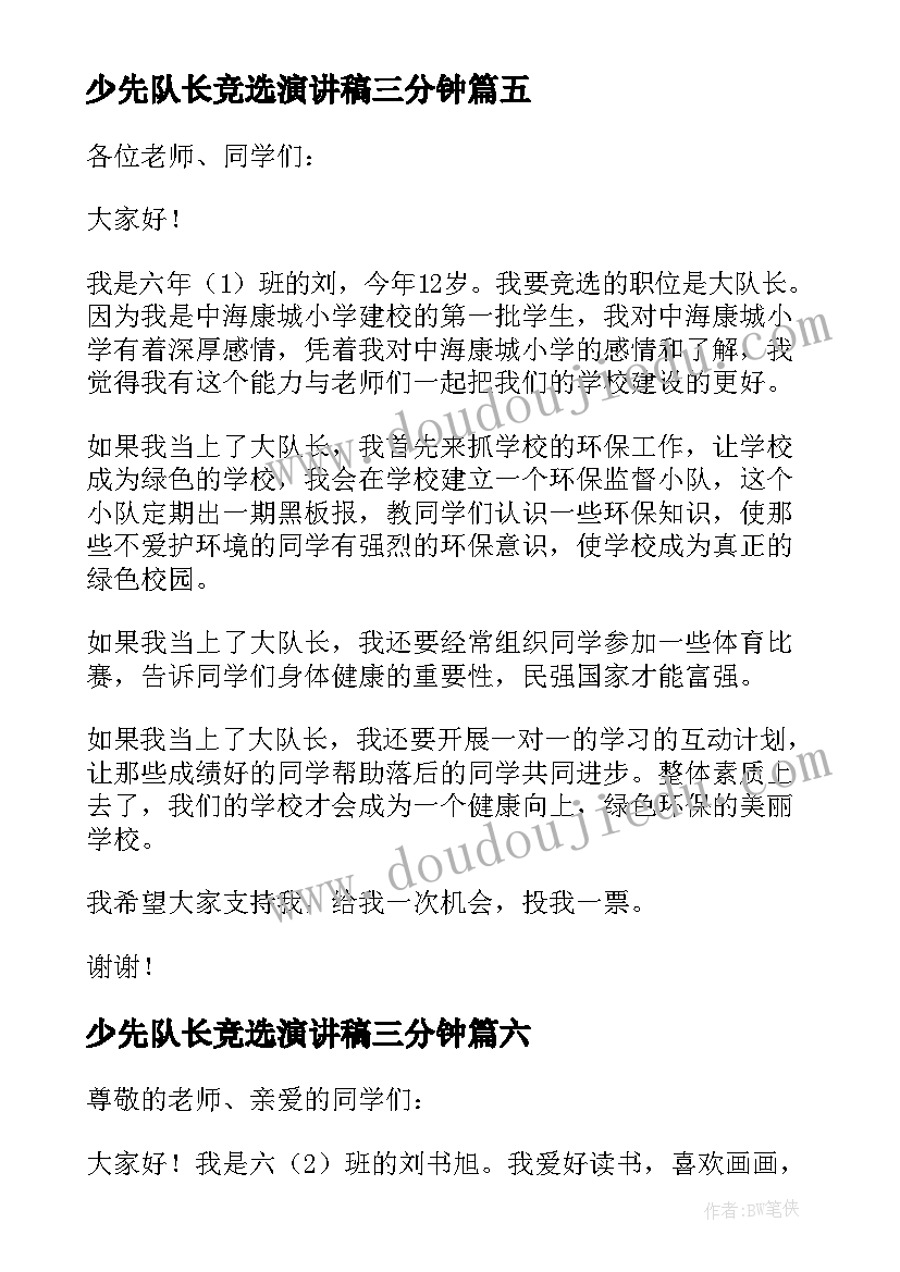 2023年少先队长竞选演讲稿三分钟(优秀8篇)