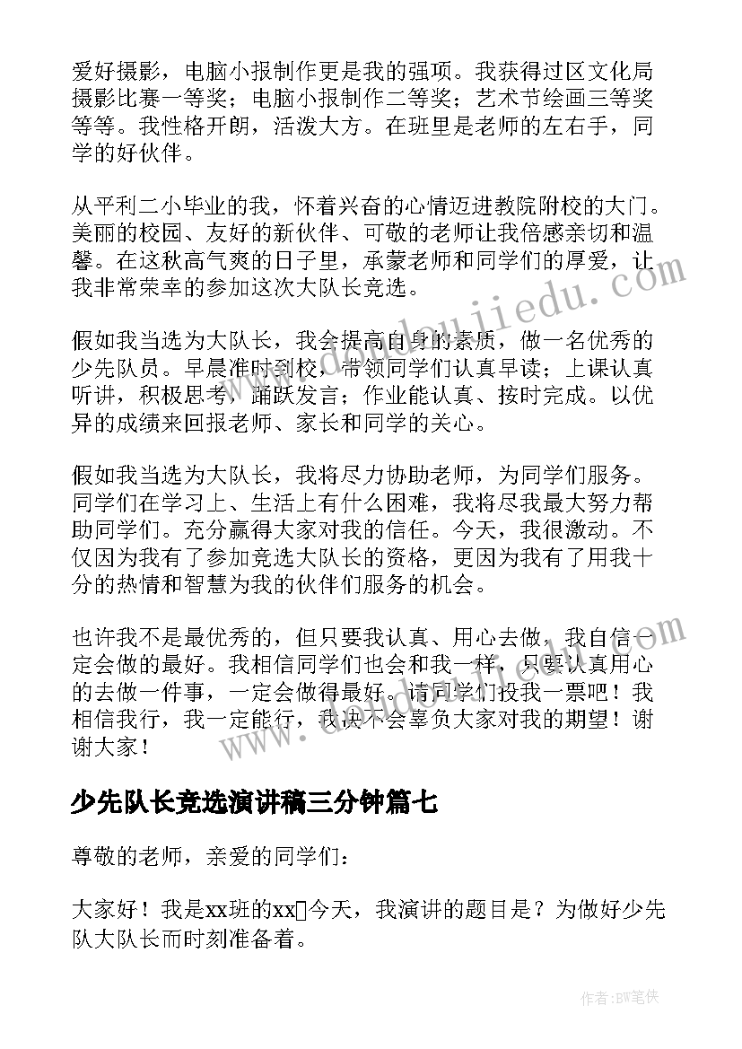 2023年少先队长竞选演讲稿三分钟(优秀8篇)