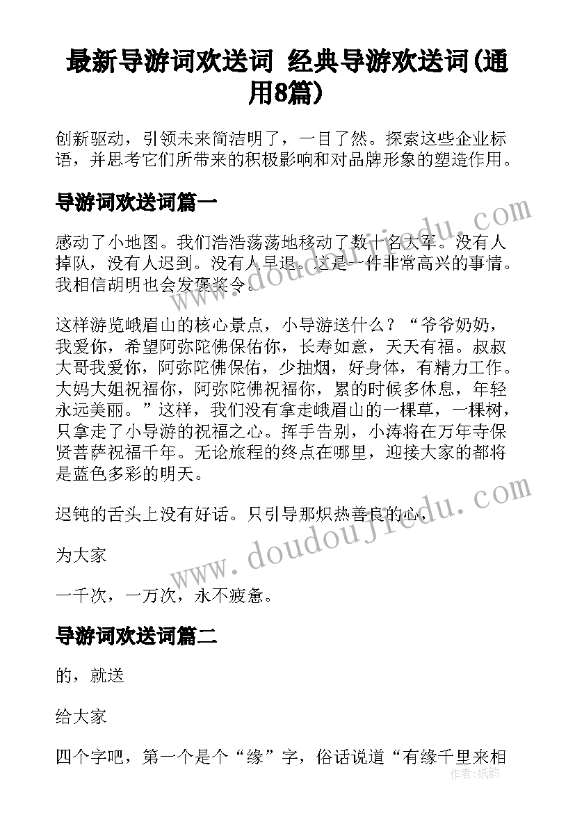 最新导游词欢送词 经典导游欢送词(通用8篇)