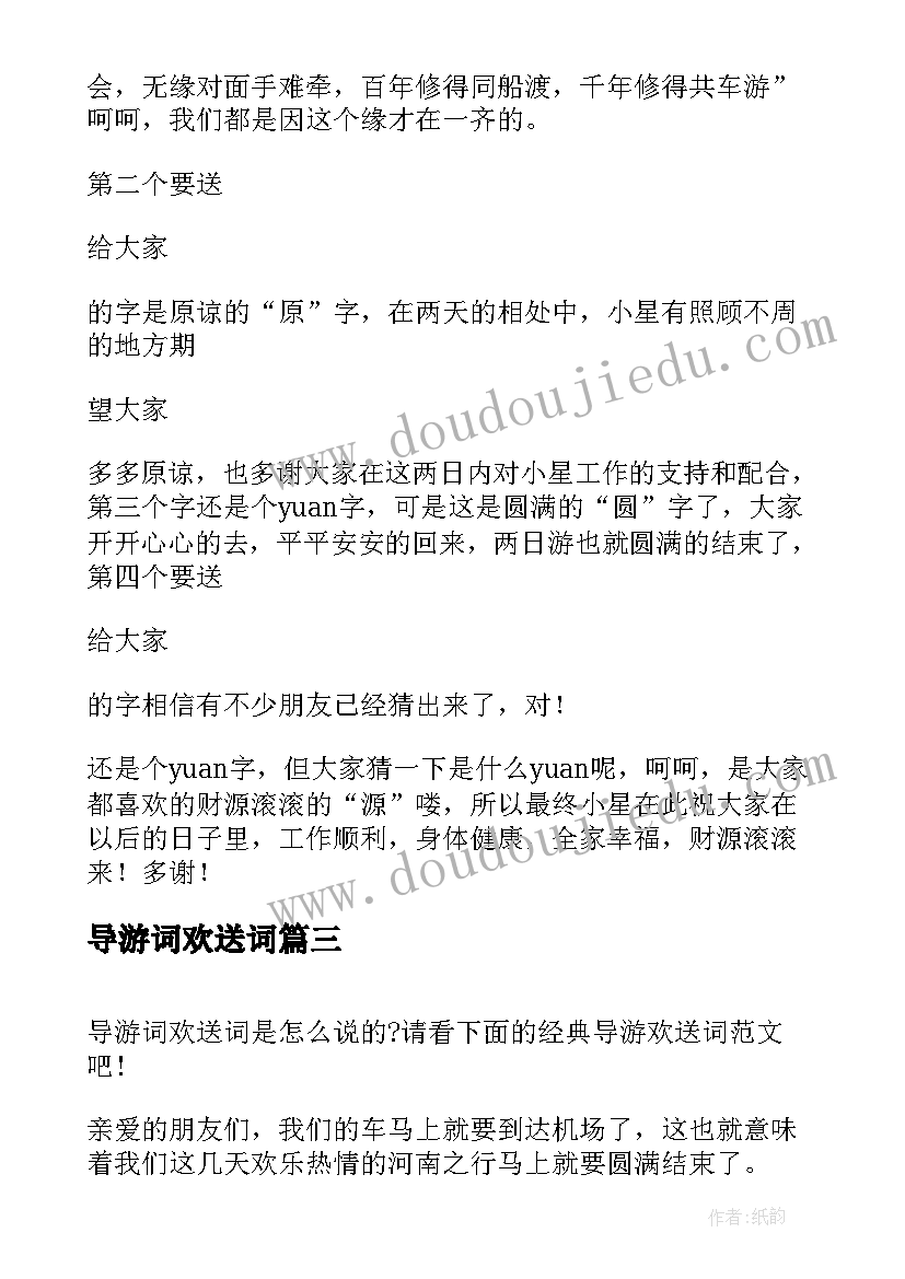 最新导游词欢送词 经典导游欢送词(通用8篇)