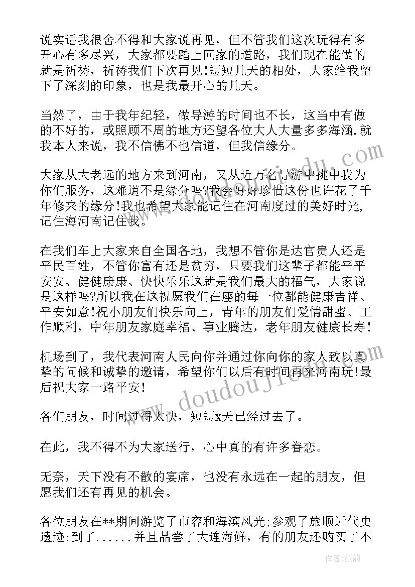 最新导游词欢送词 经典导游欢送词(通用8篇)