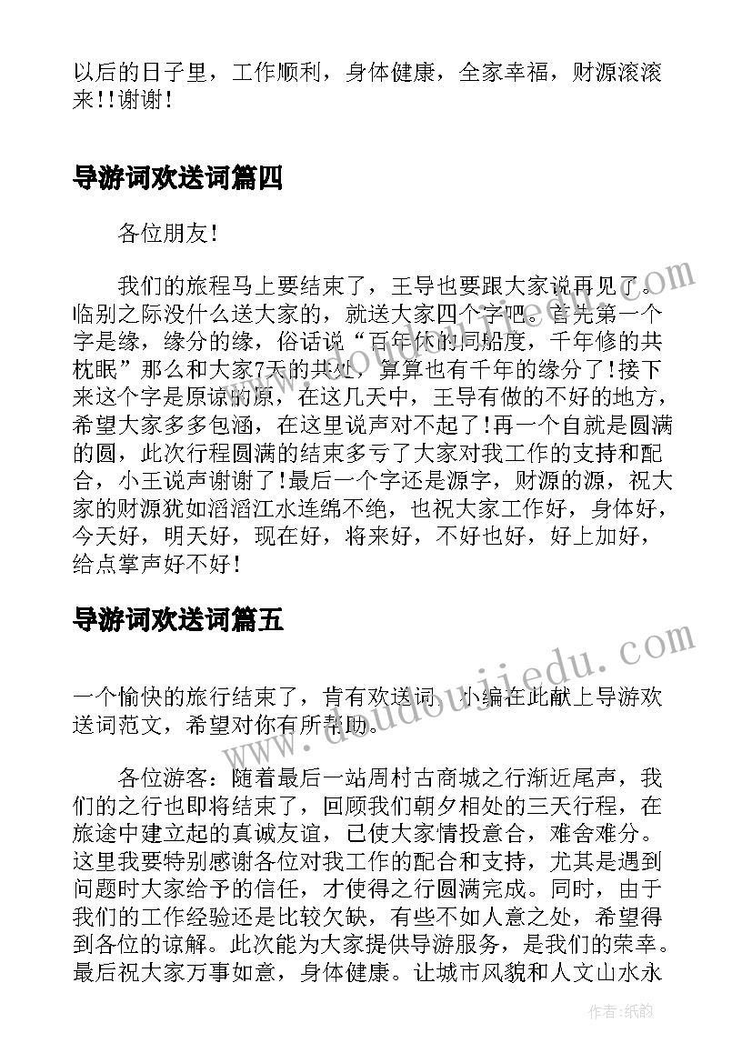 最新导游词欢送词 经典导游欢送词(通用8篇)