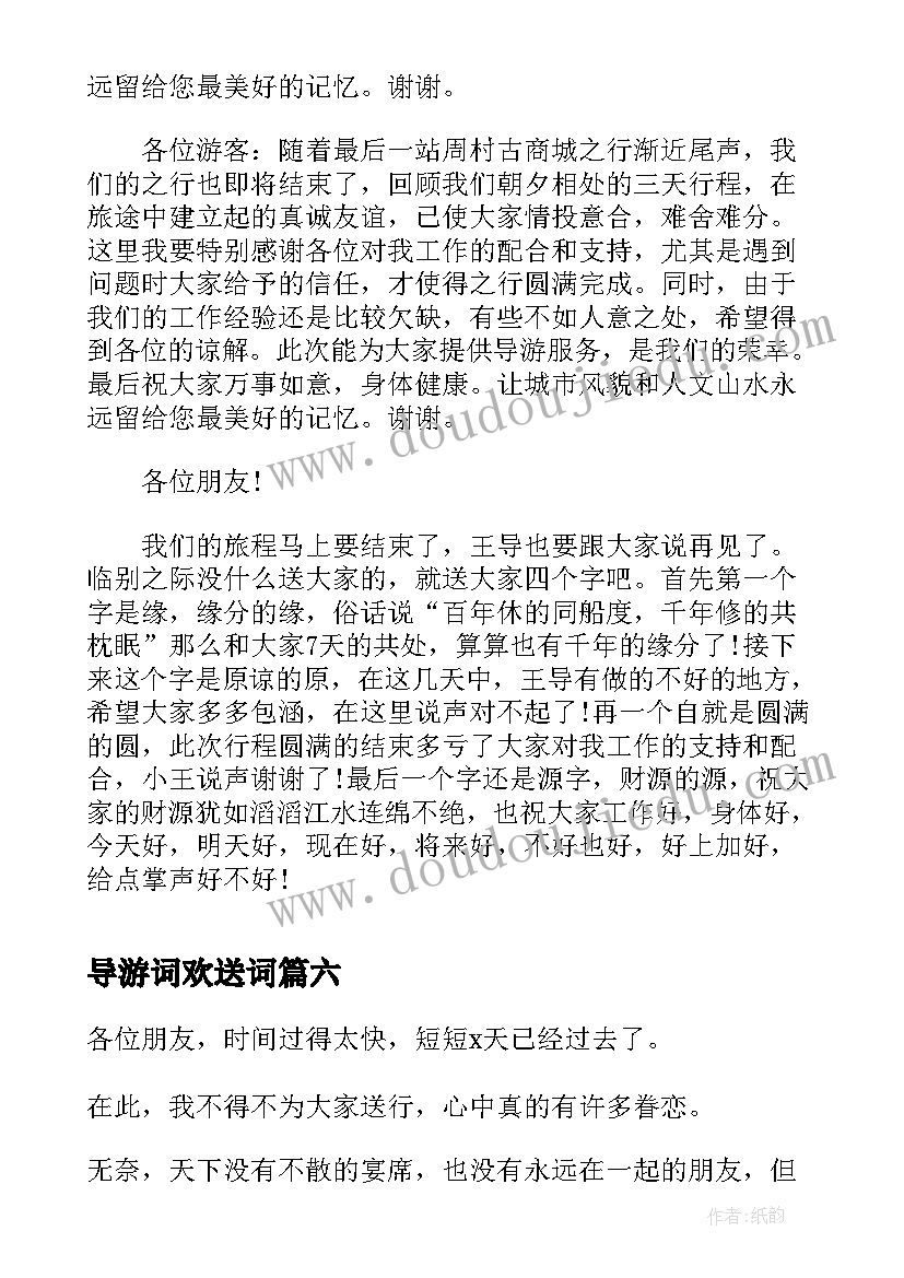 最新导游词欢送词 经典导游欢送词(通用8篇)