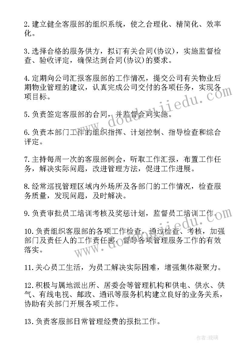 物业客服工作职责(实用18篇)