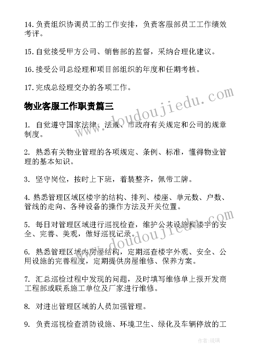 物业客服工作职责(实用18篇)