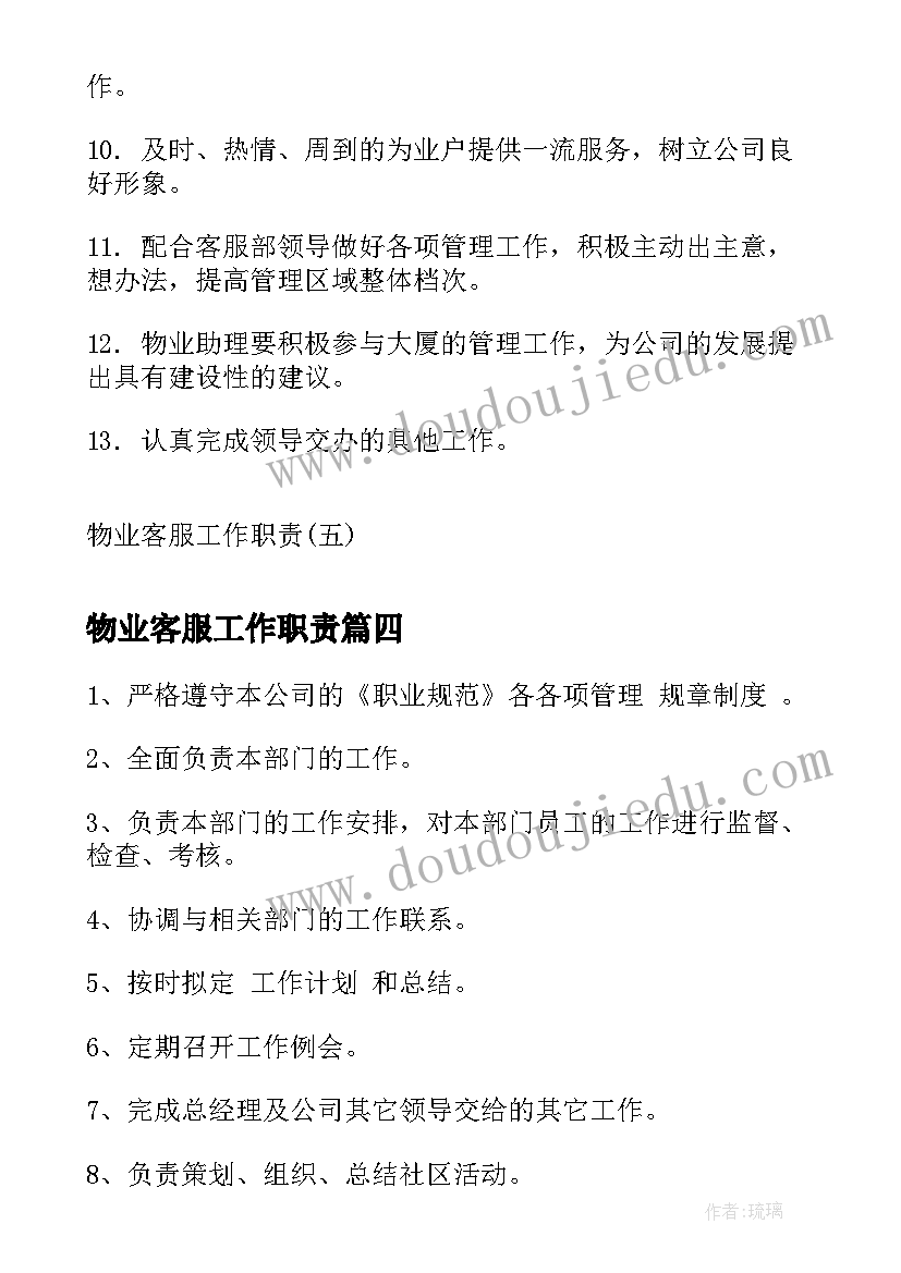 物业客服工作职责(实用18篇)