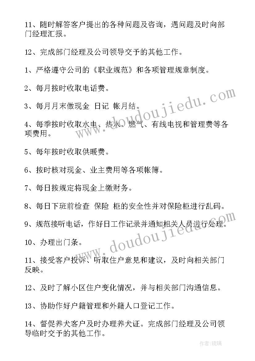 物业客服工作职责(实用18篇)