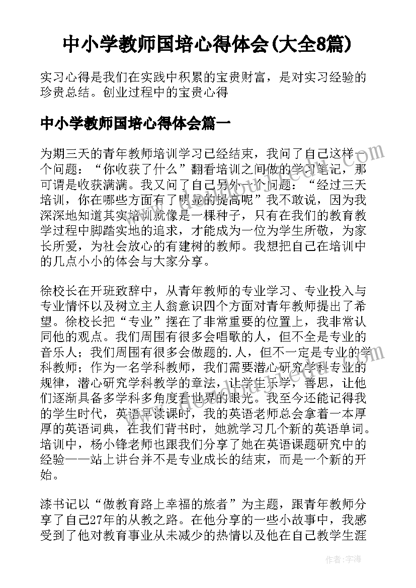 中小学教师国培心得体会(大全8篇)