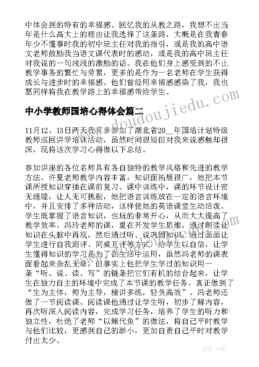 中小学教师国培心得体会(大全8篇)