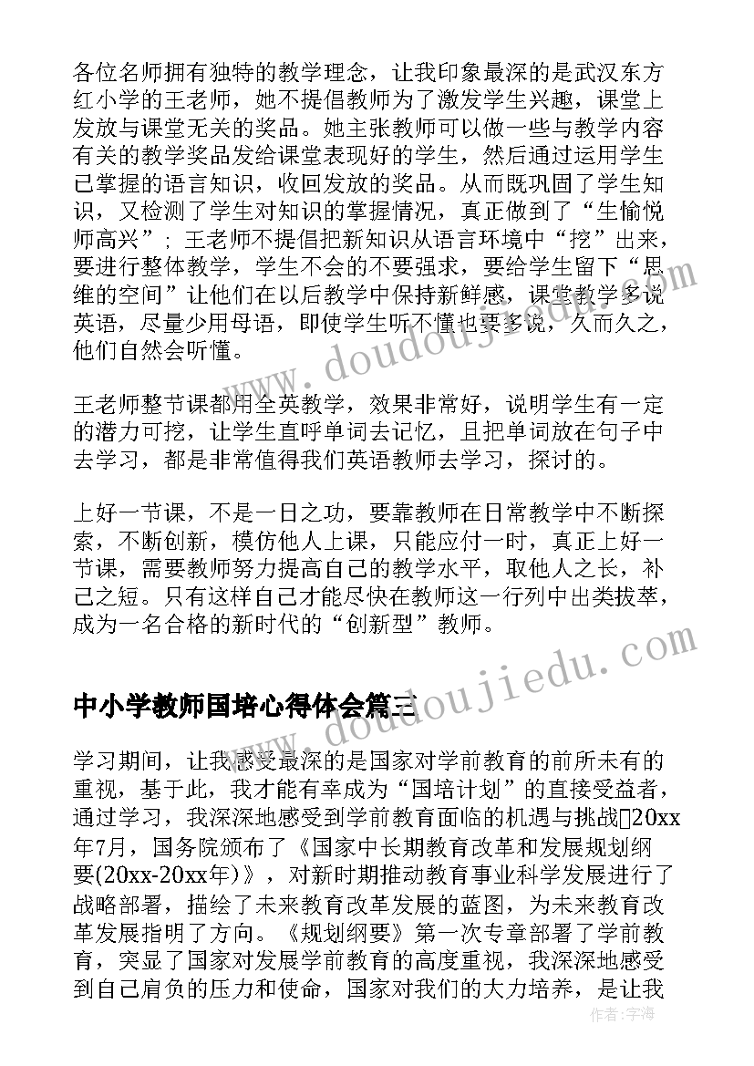 中小学教师国培心得体会(大全8篇)