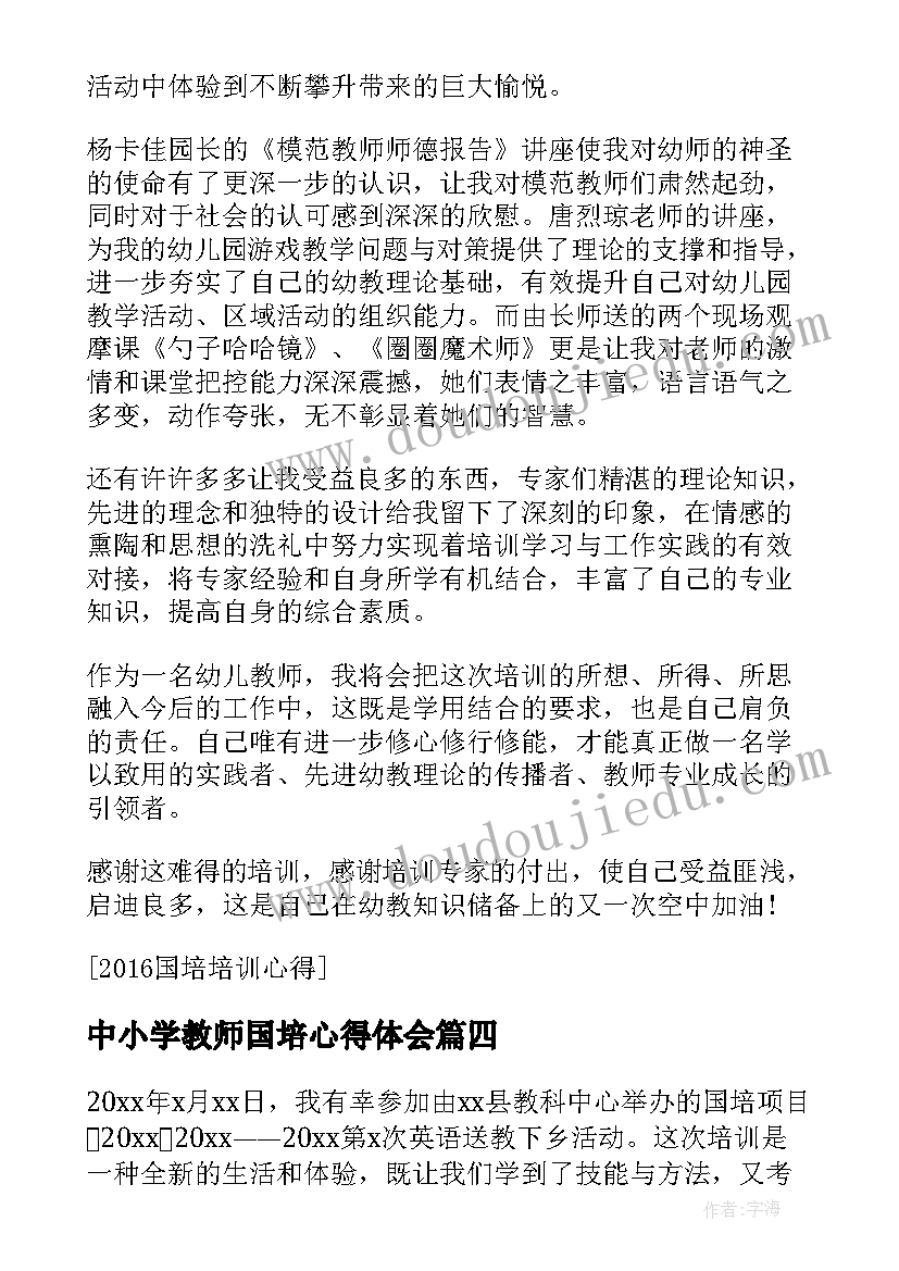 中小学教师国培心得体会(大全8篇)