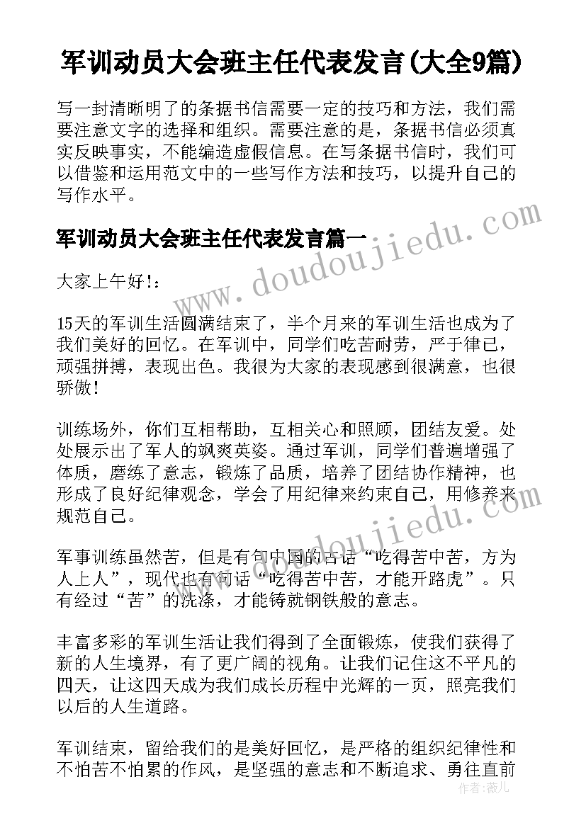 军训动员大会班主任代表发言(大全9篇)