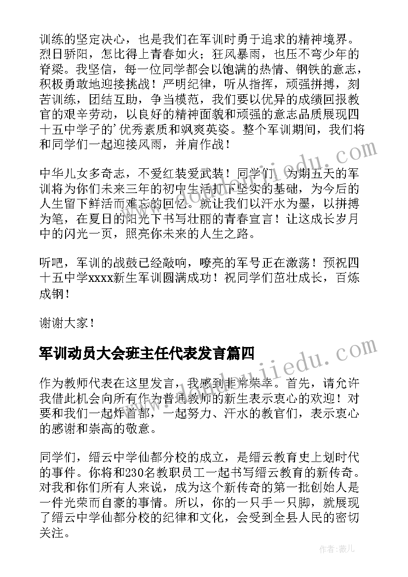 军训动员大会班主任代表发言(大全9篇)