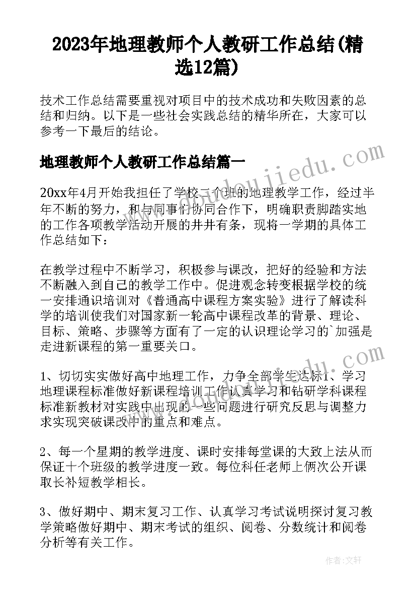 2023年地理教师个人教研工作总结(精选12篇)