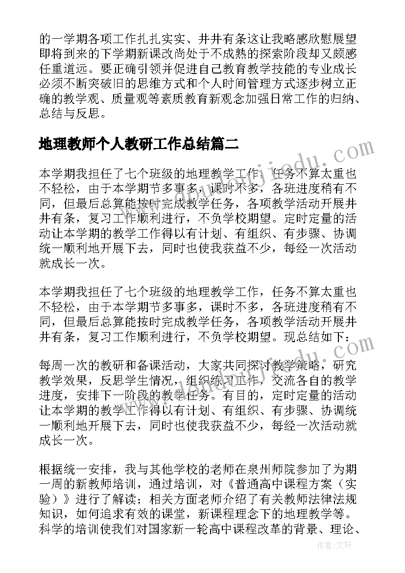 2023年地理教师个人教研工作总结(精选12篇)