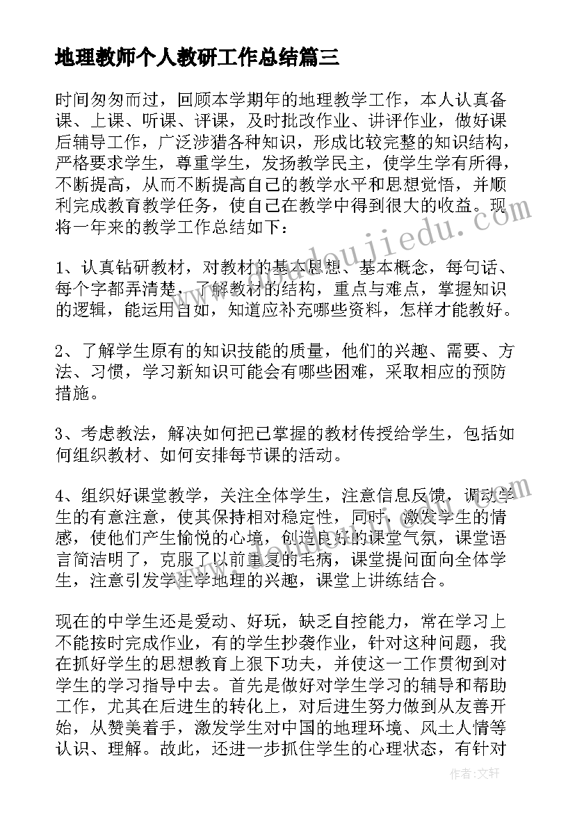 2023年地理教师个人教研工作总结(精选12篇)