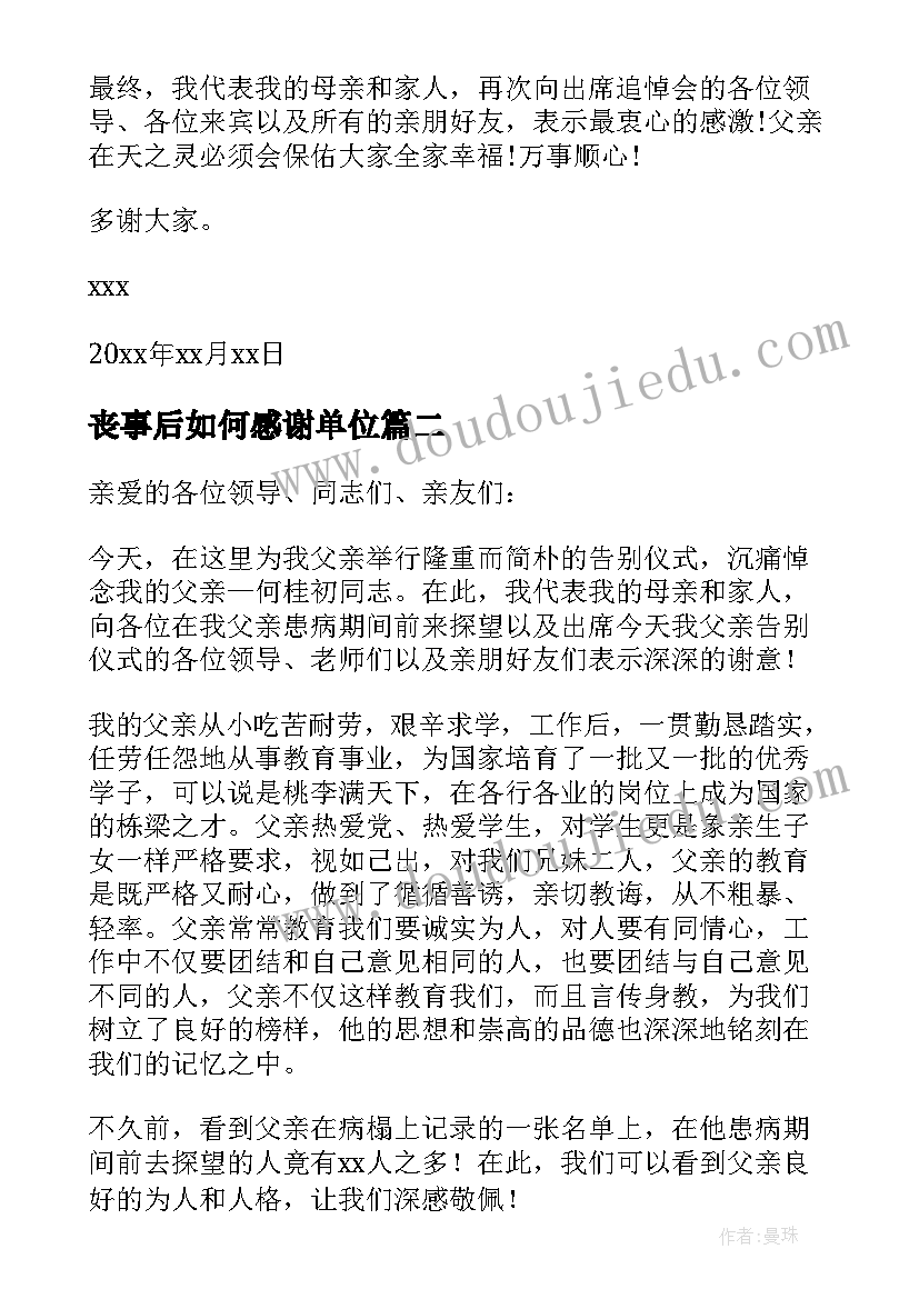 最新丧事后如何感谢单位 丧事后对单位的感谢信(实用8篇)