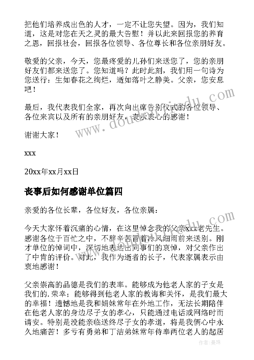 最新丧事后如何感谢单位 丧事后对单位的感谢信(实用8篇)