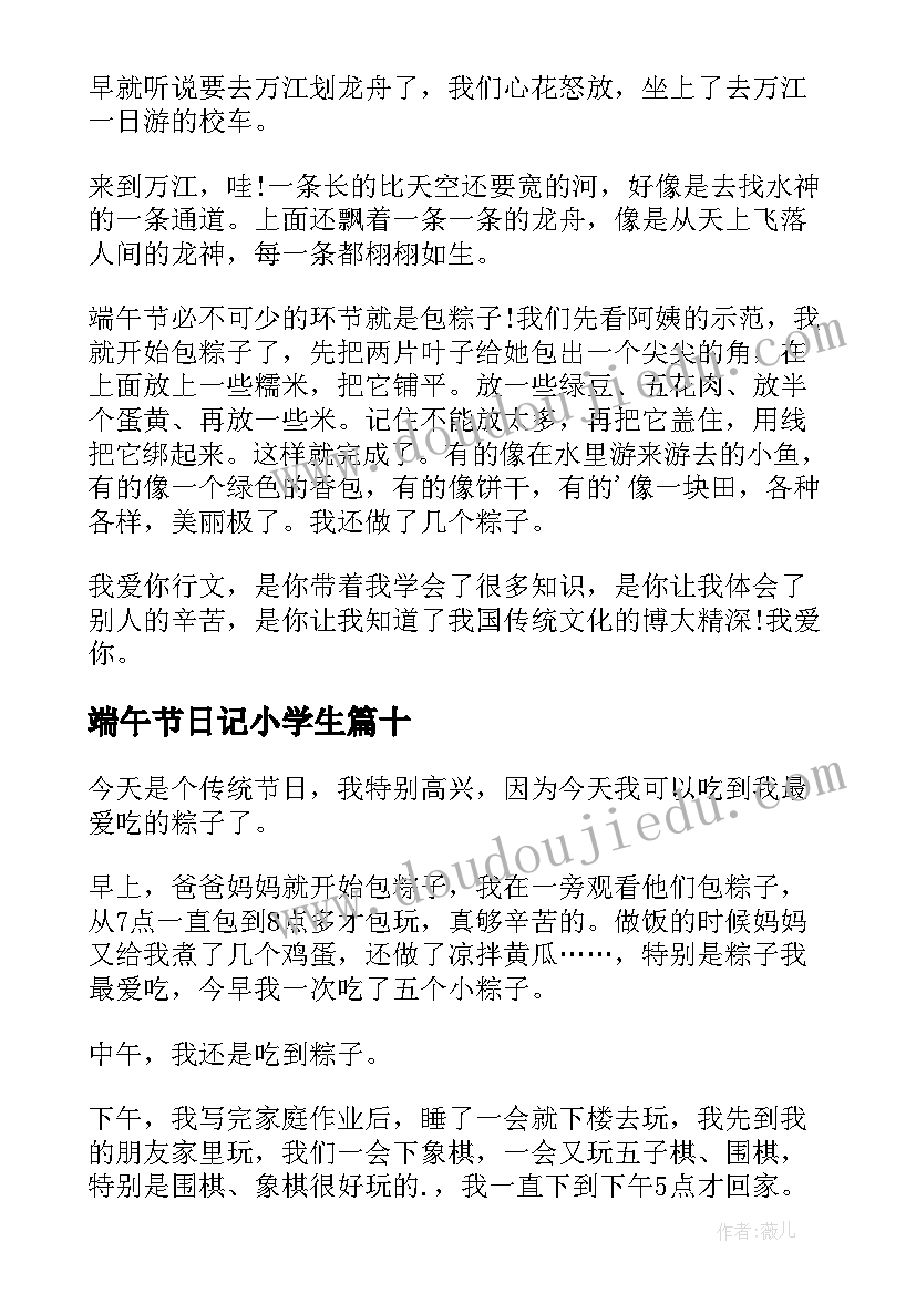 端午节日记小学生(实用10篇)