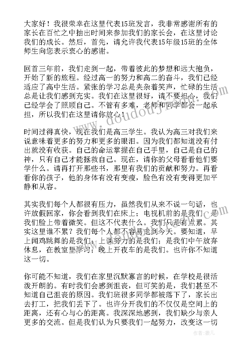 教师在高三学生家长会上发言稿 高三学生家长会上的发言稿(精选8篇)